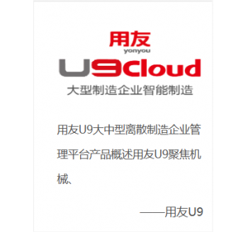 用友U9 Cloud